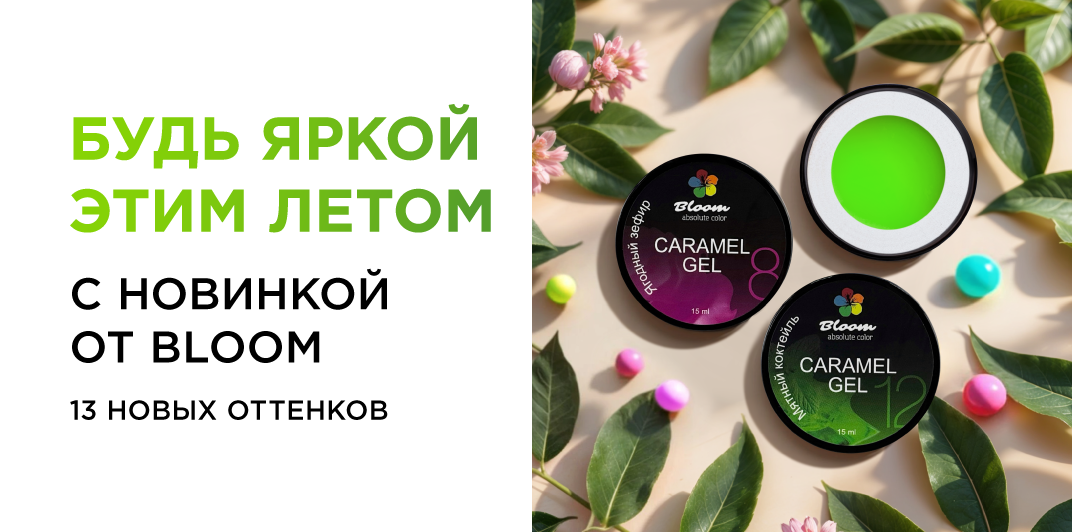 Гели Bloom Caramel