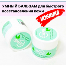 Бальзам SMART для быстрого восстановления кожи, 150 мл