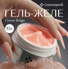 Гель Cosmoprofi Желе Cover Beige, 15 гр