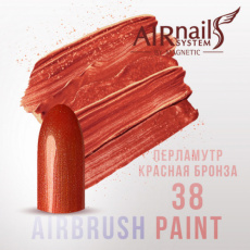 Краска AIRnails для аэрографии №38 5 мл
