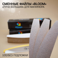 Файл Bloom "Луна большая" 100 грит (50 шт)