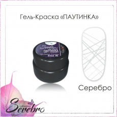 Гель-краска Serebro "Паутинка" серебро, 5 мл