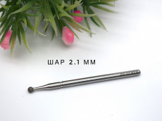 Фреза Acurata Алмаз Шар 2,1 мм