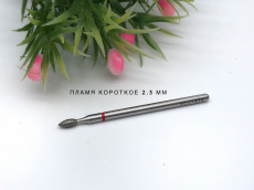 Фреза Acurata Алмаз Пламя короткое 2,3 мм