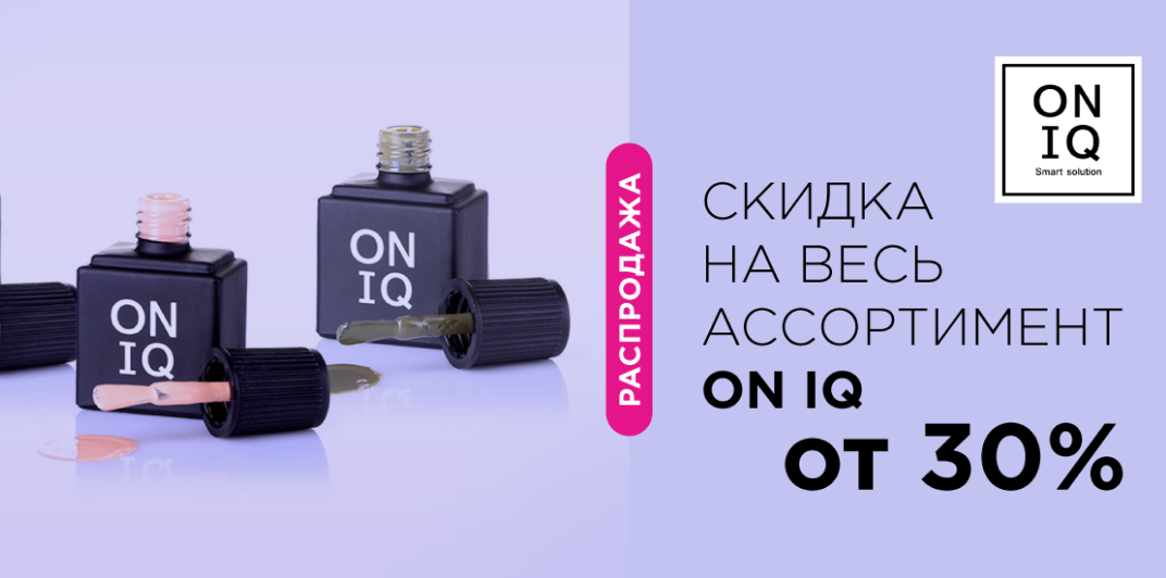 Скидка на весь ассортимент ON IQ