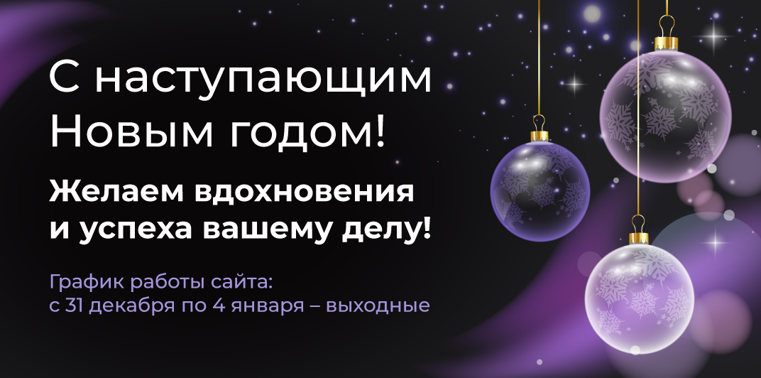 Поздравление с новым 2026 годом