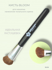 Кисть Bloom для макияжа BJ04
