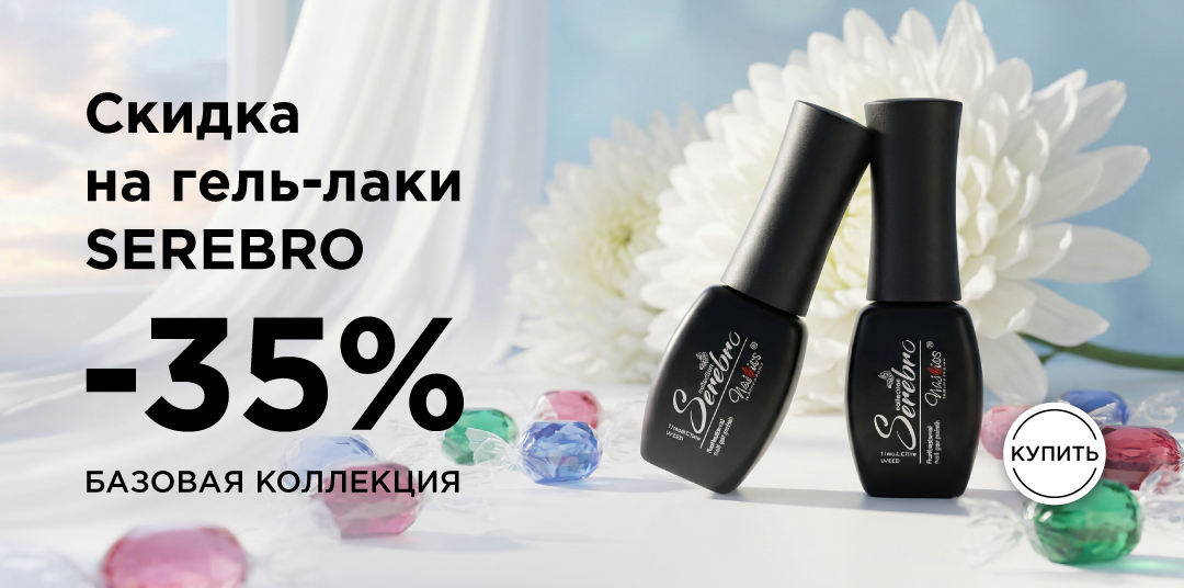 Скидка Serebro