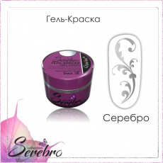 Гель-краска Serebro серебро, 5 мл