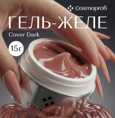 Гель Cosmoprofi Желе Cover Dark, 15 гр