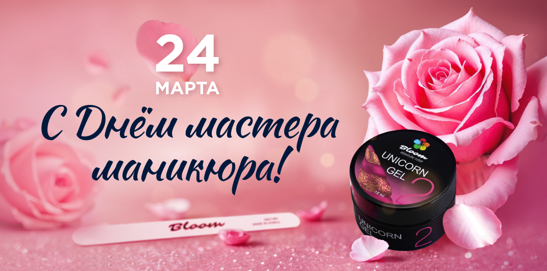 С Днем мастера маникюра!