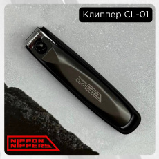 Книпсер Nippon Nippers для ногтей CL-01