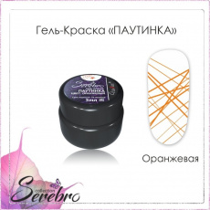 Гель-краска Serebro "Паутинка" оранжевый, 5 мл*