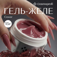 Гель Cosmoprofi Желе Cover, 15 гр