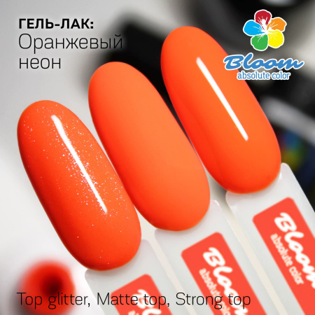 Гель-лак Bloom Оранжевый неон (№71) 8 мл - «Bloom»