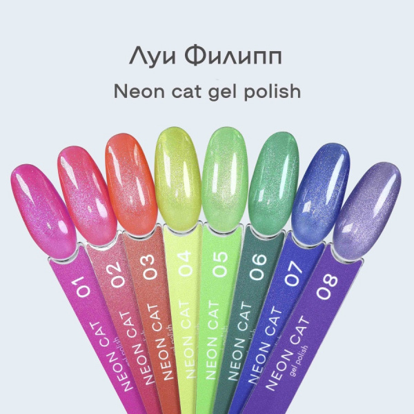 Гель-лак Луи Филипп Limited Neon Cat 03, 10 мл - «Bloom»