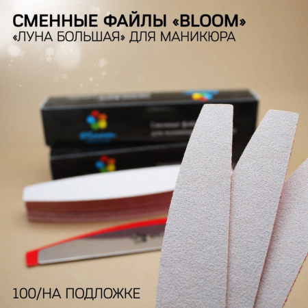 Файл Bloom "Луна большая" 100 грит с подложкой (20 шт) - «Bloom»