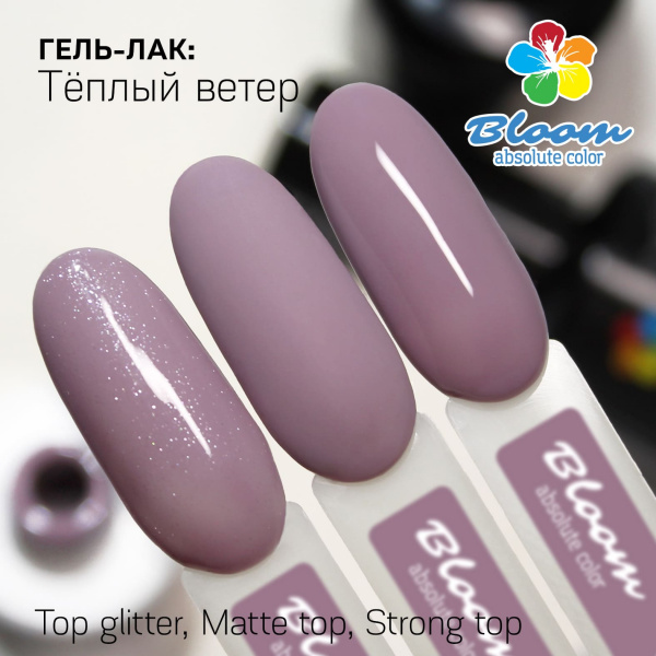 Гель-лак Bloom Теплый ветер (№183) 8 мл - «Bloom»