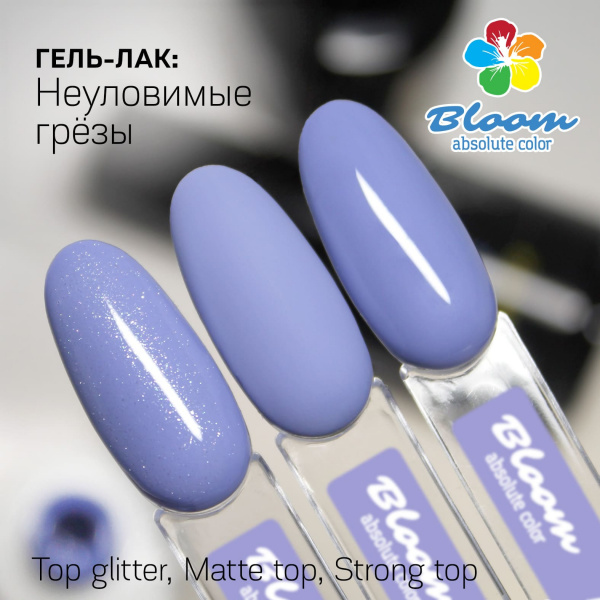 Гель-лак Bloom Неуловимые грезы (№136) 8 мл - «Bloom»