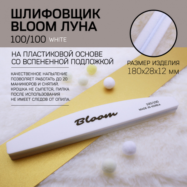 Шлифовщик Bloom Луна 100/100 Корея белый - «Bloom»