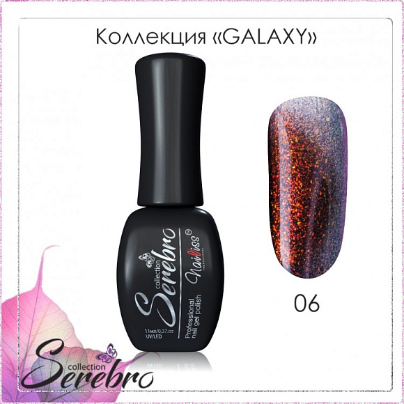 Гель-лак Serebro Galaxy 06, 11 мл*