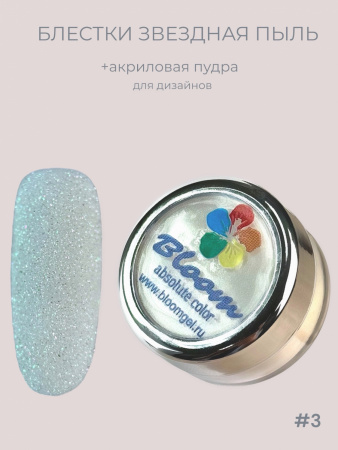 Звездная пыль Bloom №3