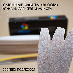 Файл Bloom "Луна малая" 100 грит (50 шт)