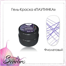 Гель-краска Serebro "Паутинка" фиолетовая, 5 мл*