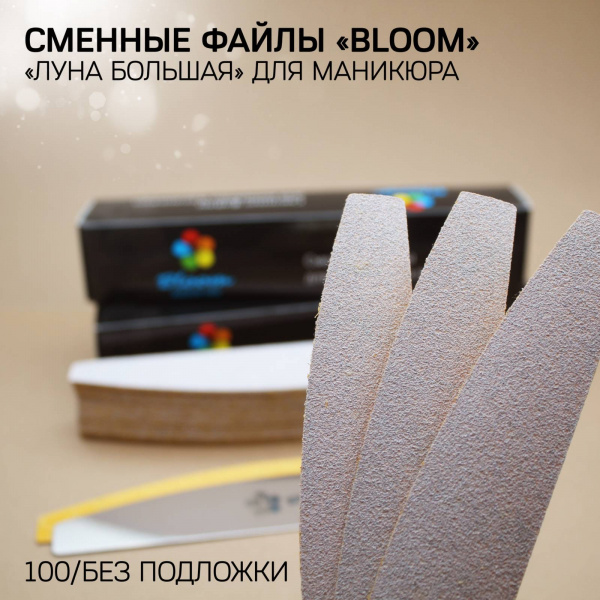 Файл Bloom "Луна большая" 100 грит (50 шт) - «Bloom»