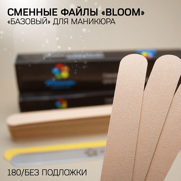 Файл Bloom "Базовый" 180 грит БЕЖЕВЫЙ (50 шт)