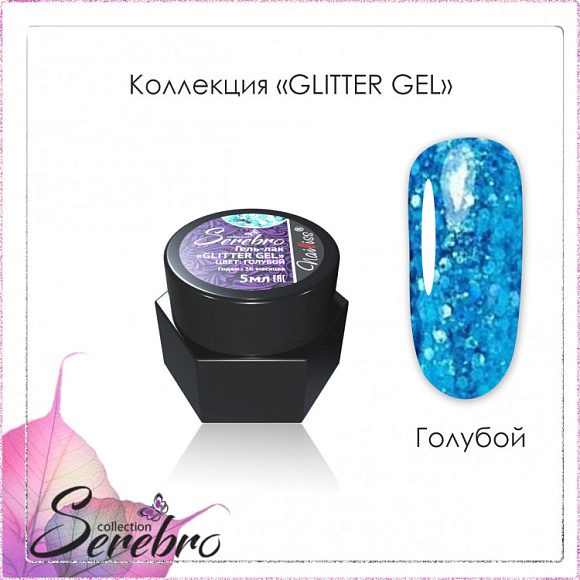 Гель-лак Serebro Glitter Голубой, 5 мл