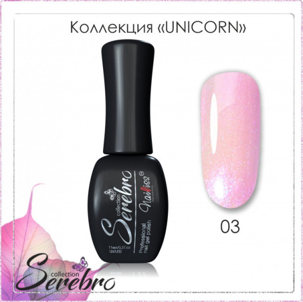 Гель-лак Serebro Unicorn 03, 11 мл* - «Bloom»