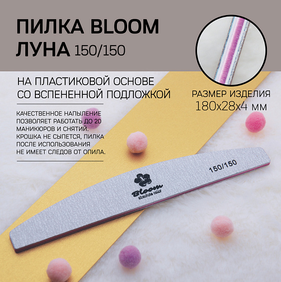 Пилка Bloom "Луна" 150/150 грит (плёнка)