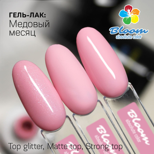 Гель-лак Bloom Медовый месяц (№45) 8 мл - «Bloom»