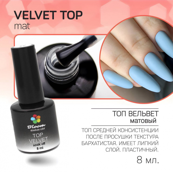 Топ Bloom матовый ВЕЛЬВЕТ 8 мл - «Bloom»