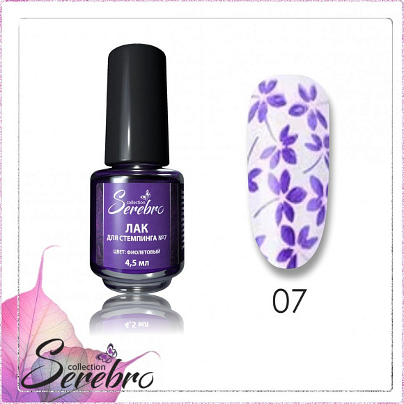 Лак для стемпинга Serebro №07 (фиолетовый), 4,5 мл