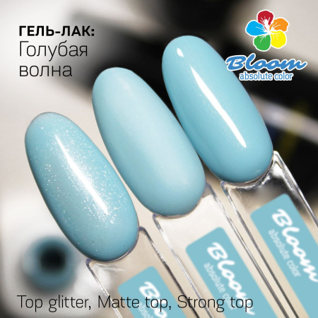 Гель-лак Bloom Голубая волна (№200) 8 мл - «Bloom»
