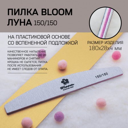 Пилка Bloom "Луна" 150/150 грит (плёнка) - «Bloom»