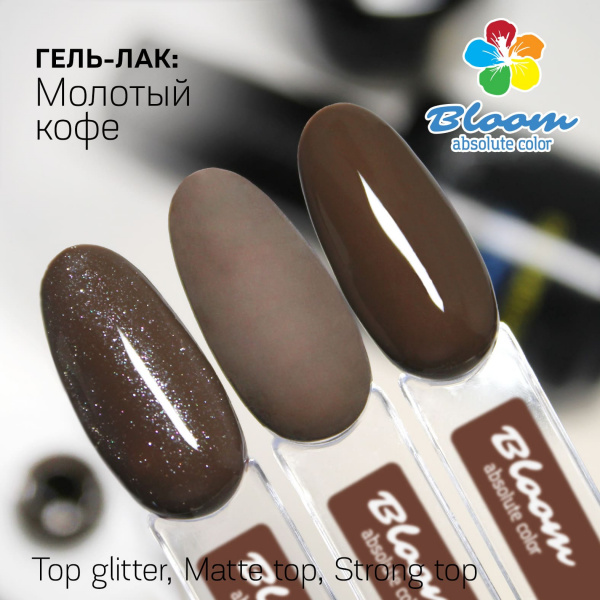 Гель-лак Bloom Молотый кофе (№188) 8 мл - «Bloom»