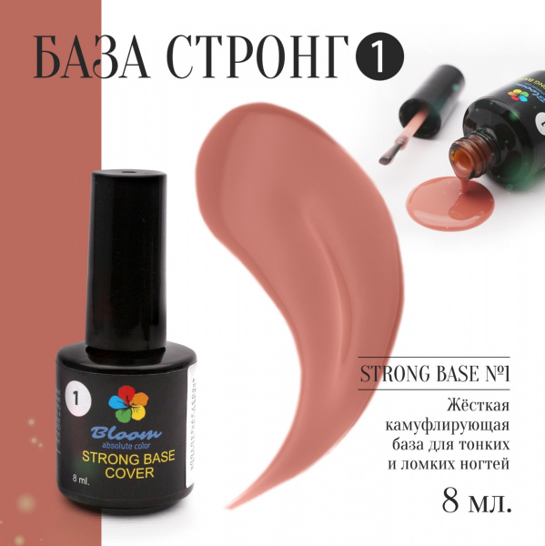 База Bloom Strong COVER жесткая №01 8 мл - «Bloom»