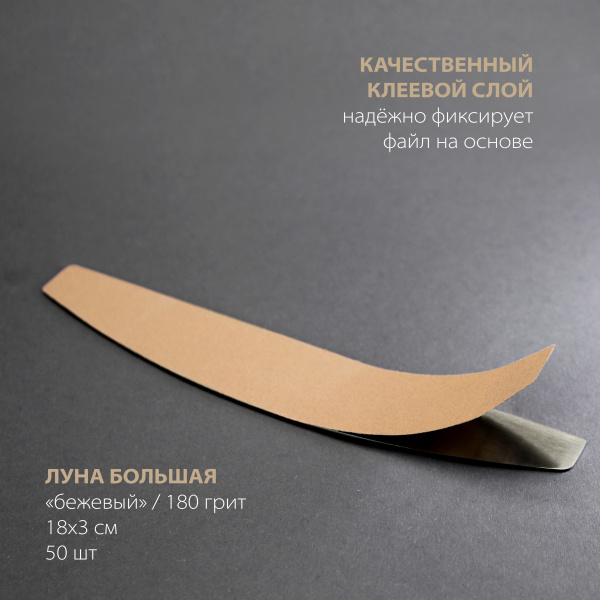 Файл Bloom "Луна большая" 180 грит БЕЖЕВЫЙ (50 шт) - «Bloom»