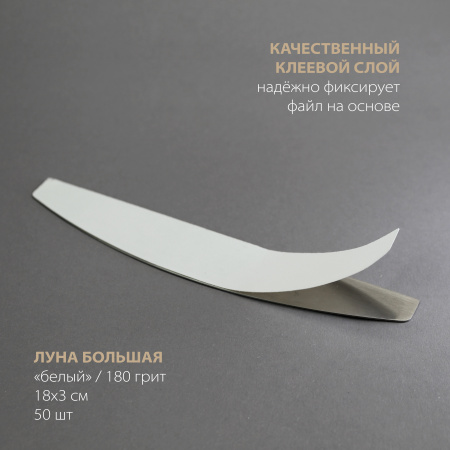 Файл Bloom "Луна большая" 180 грит БЕЛЫЙ (50 шт) - «Bloom»