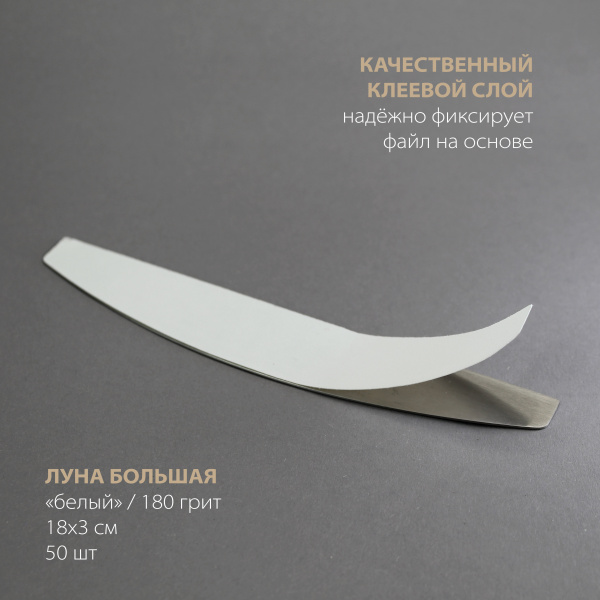 Файл Bloom "Луна большая" 180 грит БЕЛЫЙ (50 шт) - «Bloom»